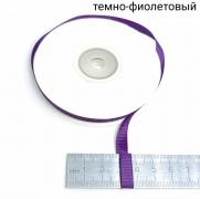 Лента репсовая 0,6см18,28м (171 темно-фиолетовый)