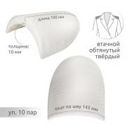 Подплечики обтянутые втачные АТ ОВ10 цвет белый (уп.10пар)