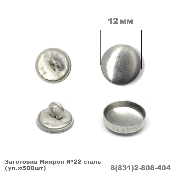 Заготовка Mikron №22 12мм сталь уп500 шт