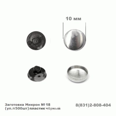 Заготовка Mikron №18 10мм пластик черн. уп.500 шт.