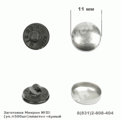 Заготовка Mikron №20 11мм пластик черн. уп.500 шт.