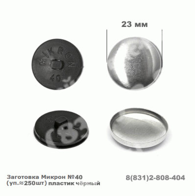Заготовка Mikron №40 23мм пластик черн. уп.250 шт.