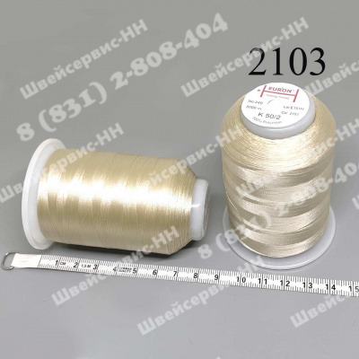 Нитка Euron К 502 5000м №2103 беж.